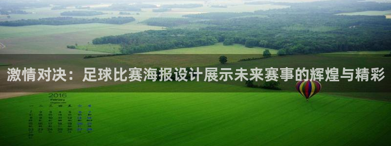  激情对决：足球比赛海报设计展示未来赛事的辉煌与精彩