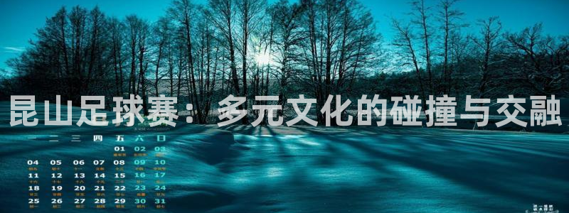 昆山足球赛：多元文化的碰撞与交融
