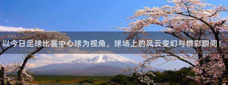 以今日足球比赛中心球为视角，球场上的