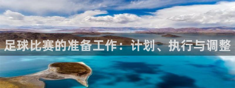 足球比赛的准备工作：计划、执行与调整