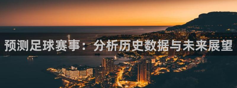  预测足球赛事：分析历史数据与未来展望