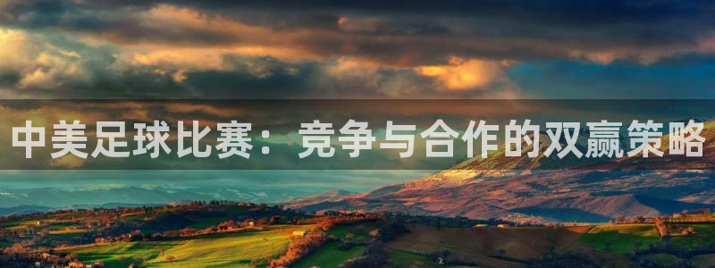 中美足球比赛：竞争与合作的双赢策略