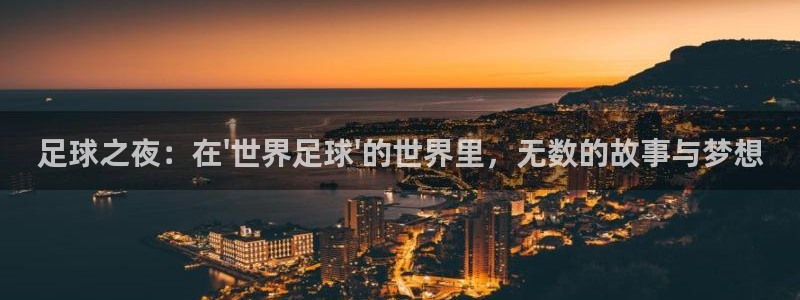 足球之夜：在\'世界足球\'的世界里，无数的故事与梦想