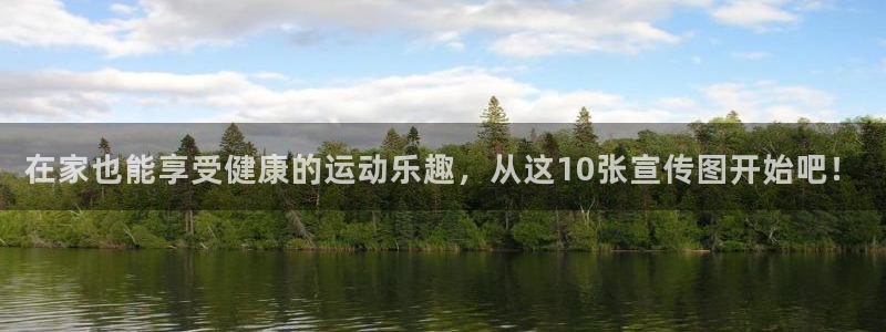 3377体育是正规平台吗：在家也能享受健康的运动乐趣，从这10张宣传图开始吧！