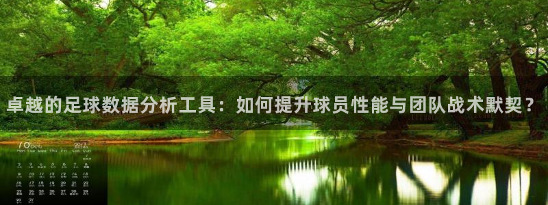 卓越的足球数据分析工具：如何提升球员