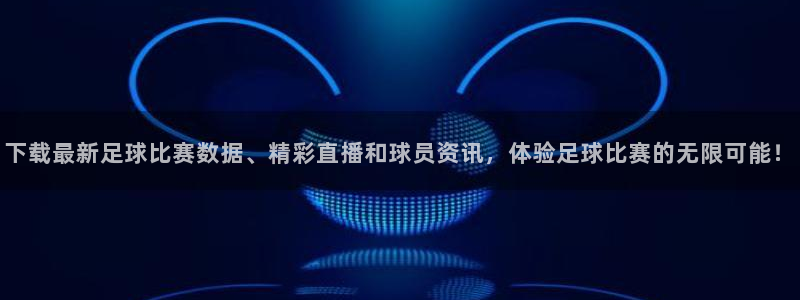 下载最新足球比赛数据、精彩直播和球员
